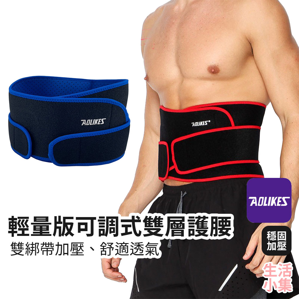 輕量版可調式雙層護腰 AOLIKES 輕量版可調式雙層護腰 AOLIKES