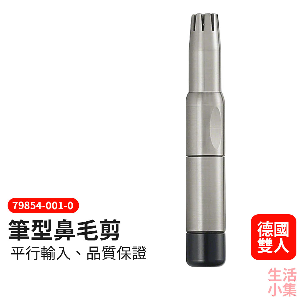 筆型鼻毛剪 ZWILLING德國雙人牌
