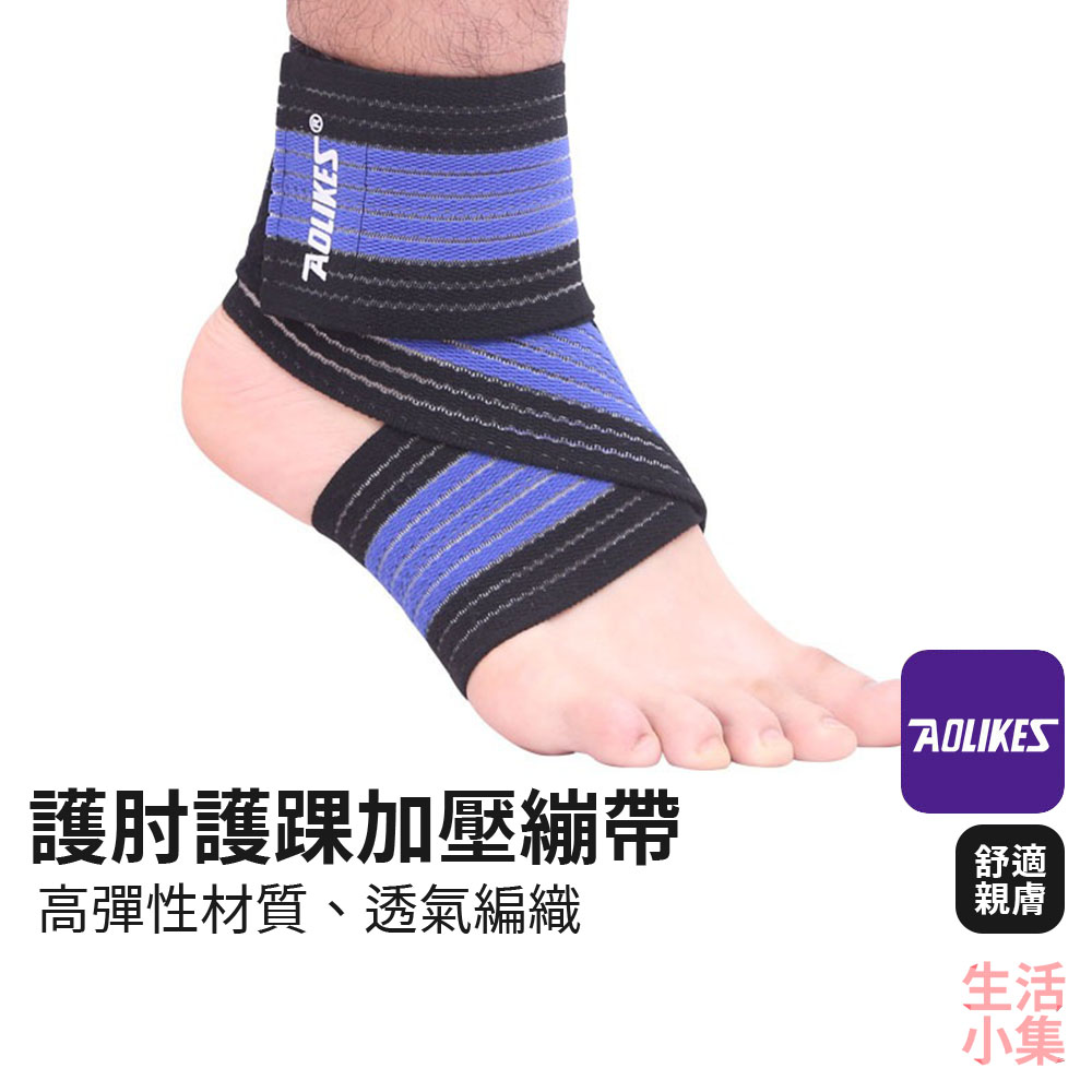 護肘護踝加壓繃帶 AOLIKES 護肘護踝加壓繃帶 AOLIKES
