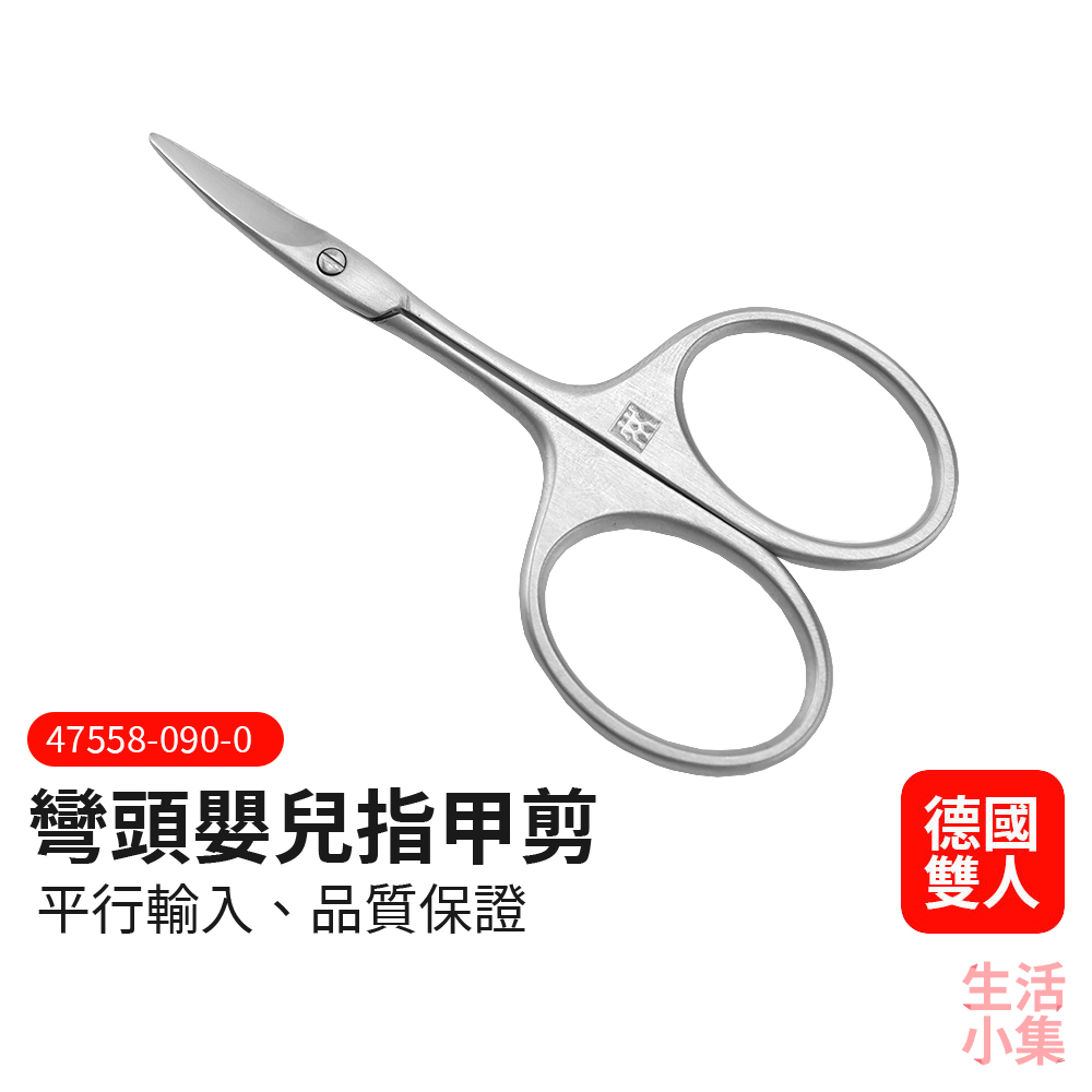 彎頭嬰兒指甲剪 ZWILLING德國雙人牌