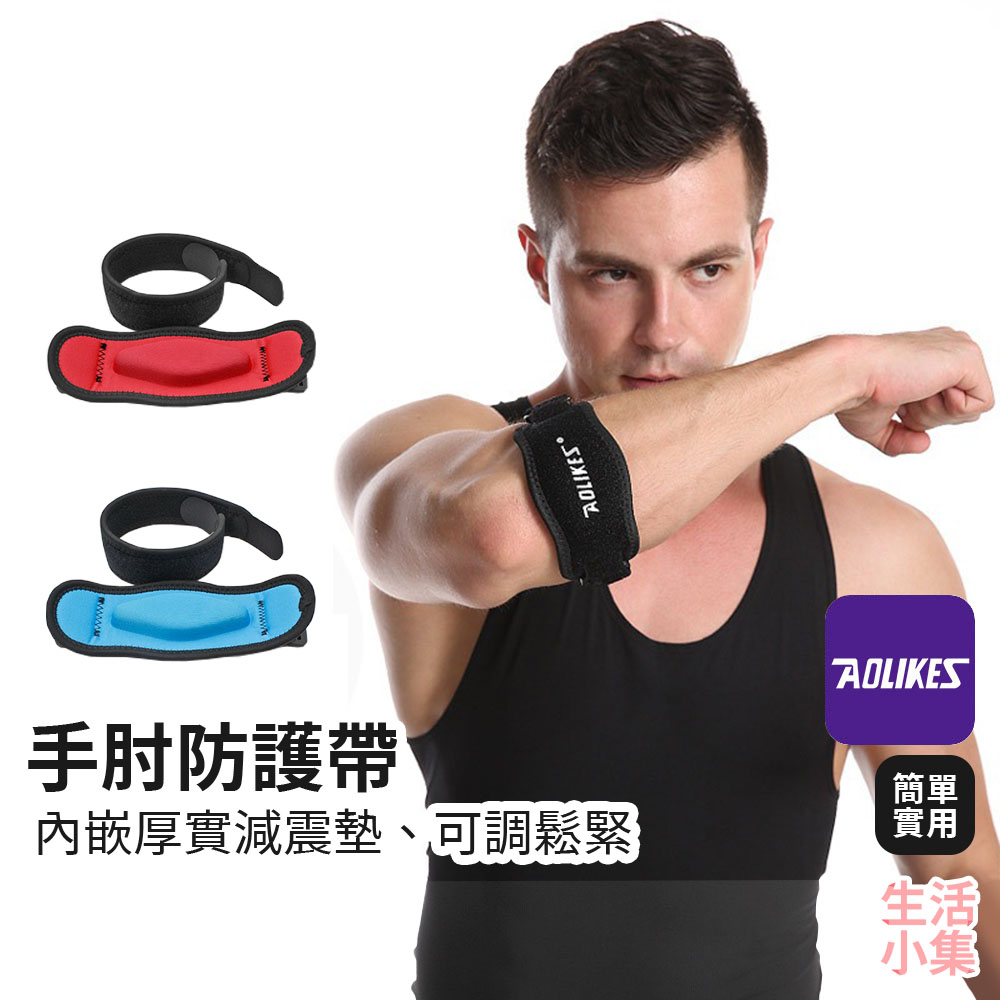 手肘防護帶 AOLIKES 手肘防護帶 AOLIKES