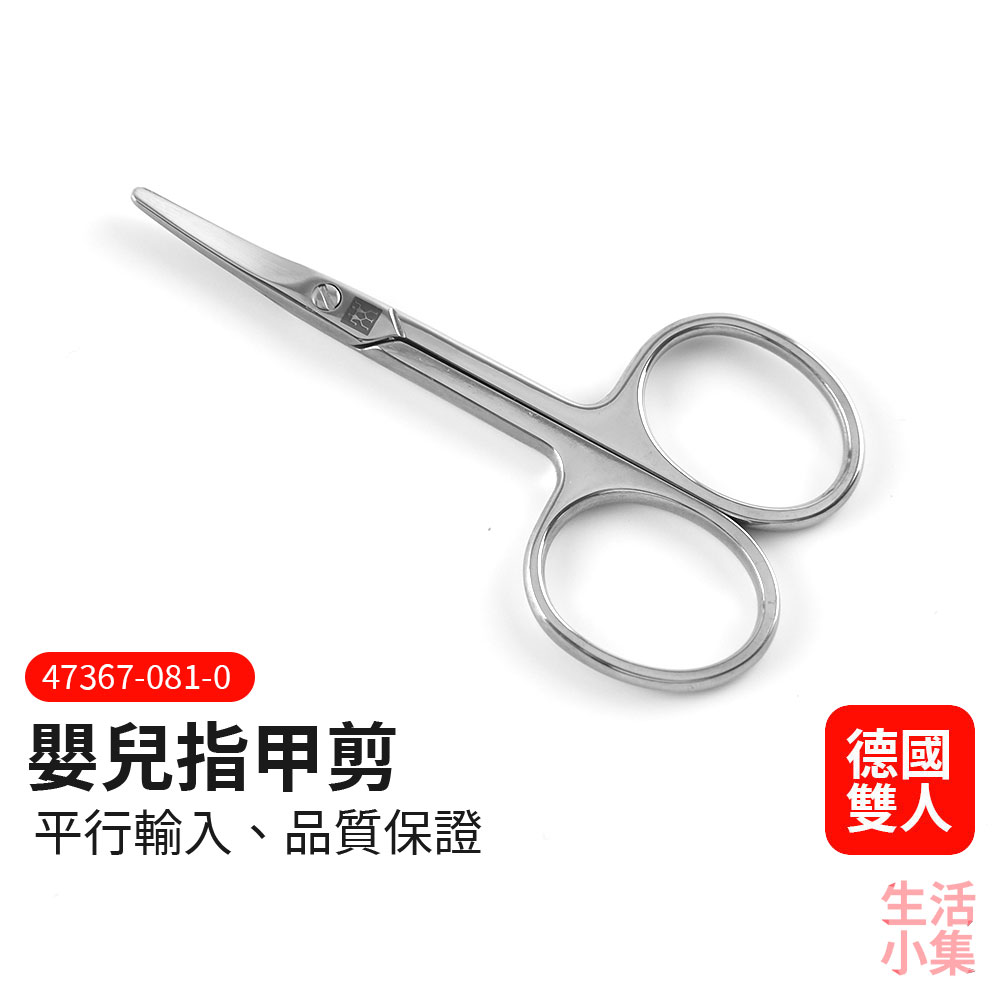 嬰兒指甲剪 ZWILLING德國雙人牌