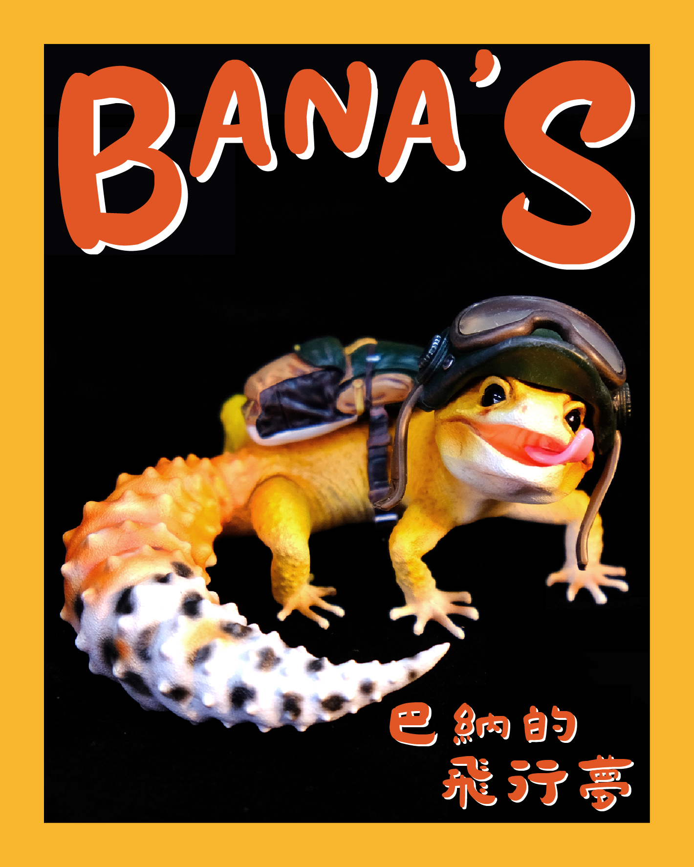 【模撈撈】 守宮白日夢系列 第一彈 《BANA巴納的飛行夢》