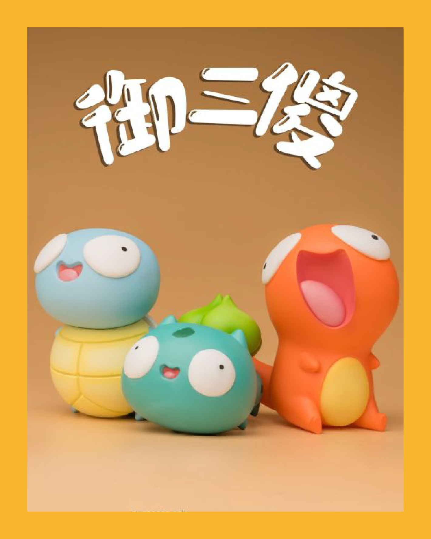 【炒麵】御三傻