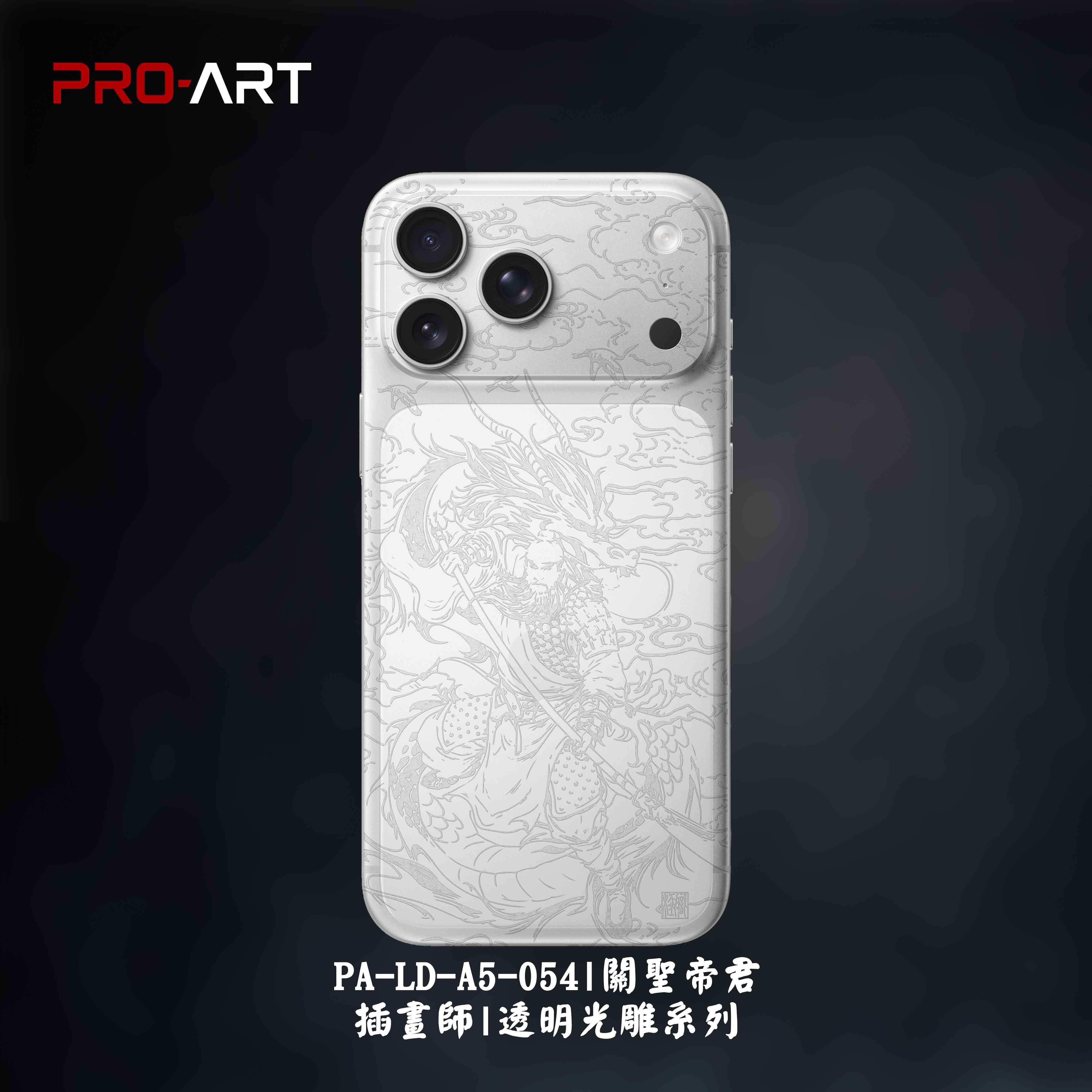 月獅 九尾狐仙 自摸 飛龍在天 魚躍龍門 關聖帝君 PIGGY BANK 戰甲 049-056 插畫師極致雕膜系列7