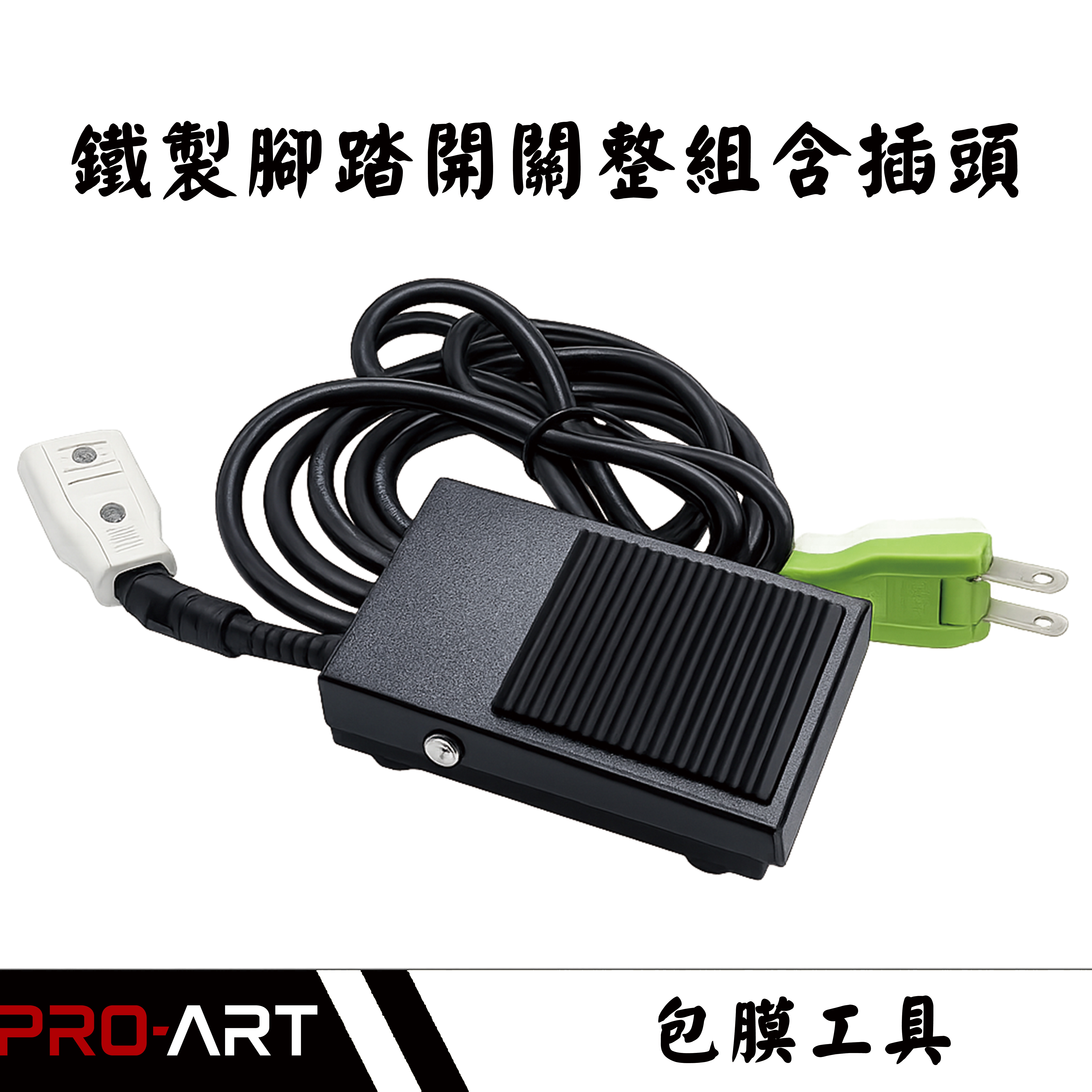 鐵製腳踏開關熱風槍整組(含插頭)|包膜貼膜施工工具2