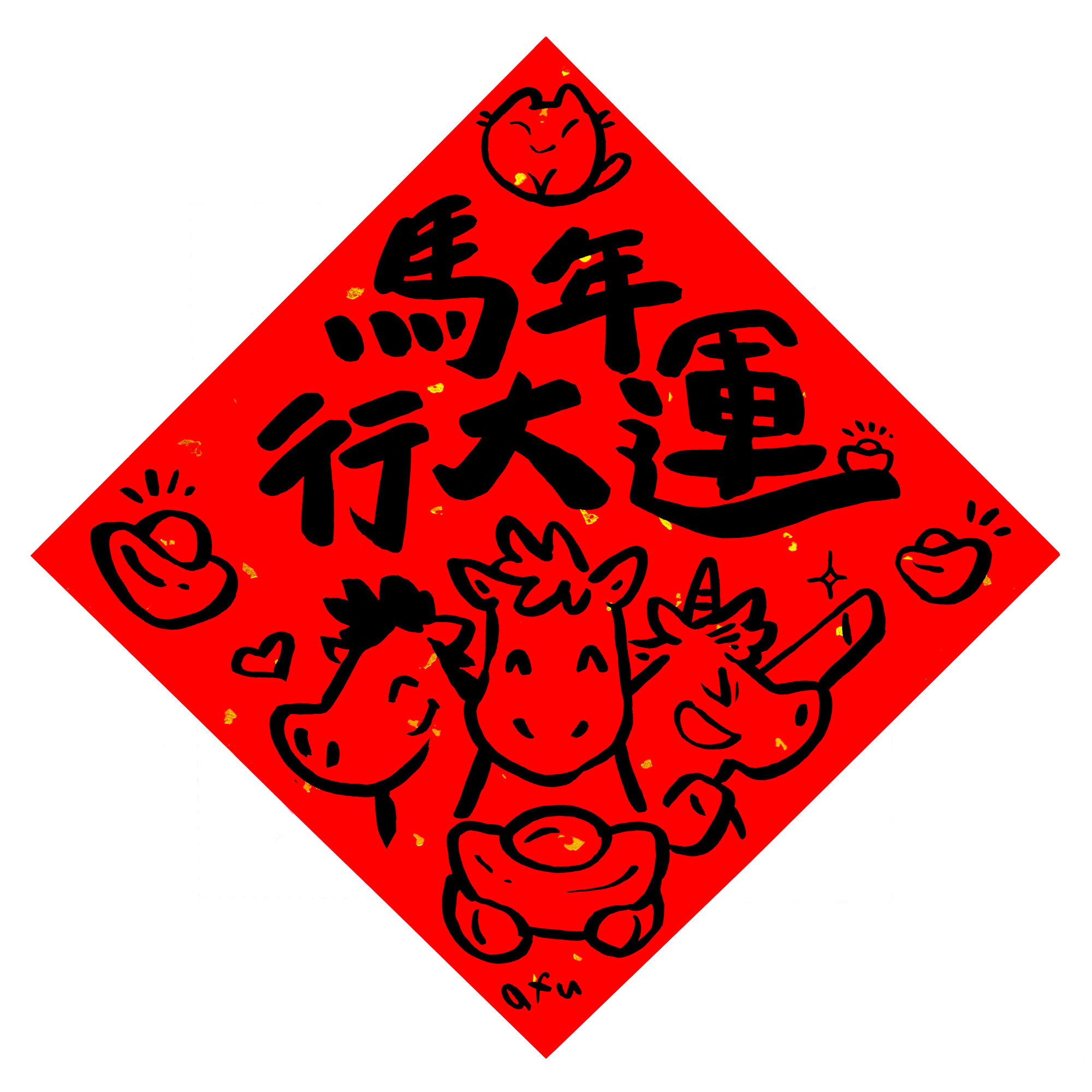 afu手繪春聯【馬年】多款可選7