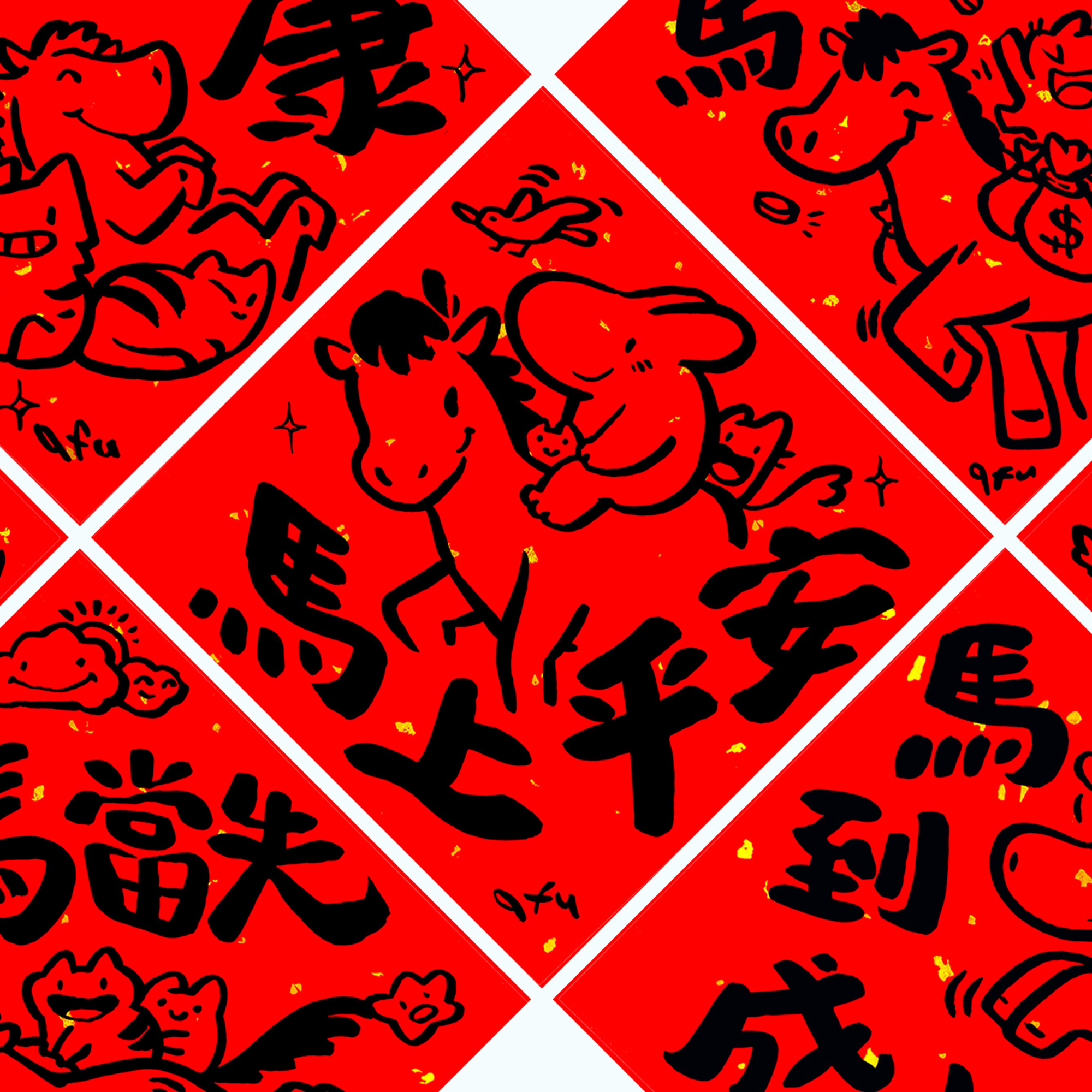 afu手繪春聯【馬年】多款可選1