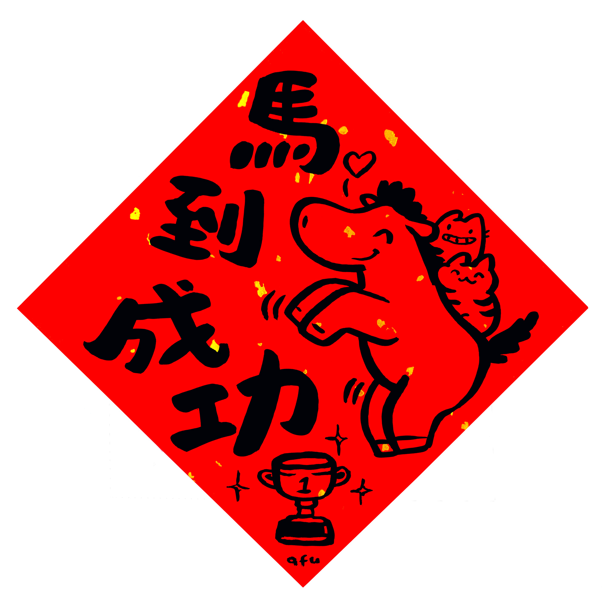 afu手繪春聯【馬年】多款可選5