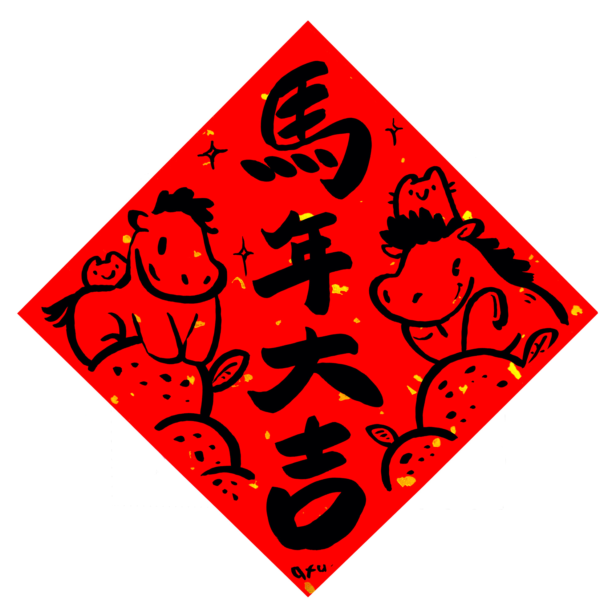 afu手繪春聯【馬年】多款可選6