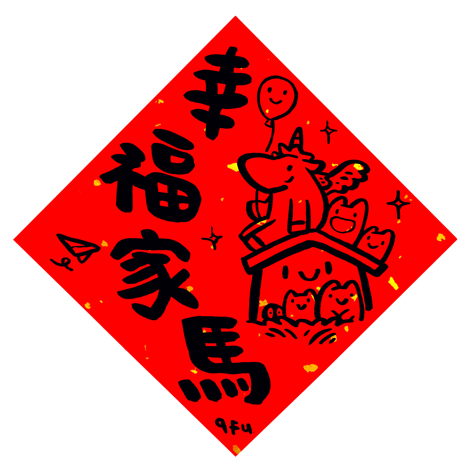 afu手繪春聯【馬年】多款可選8