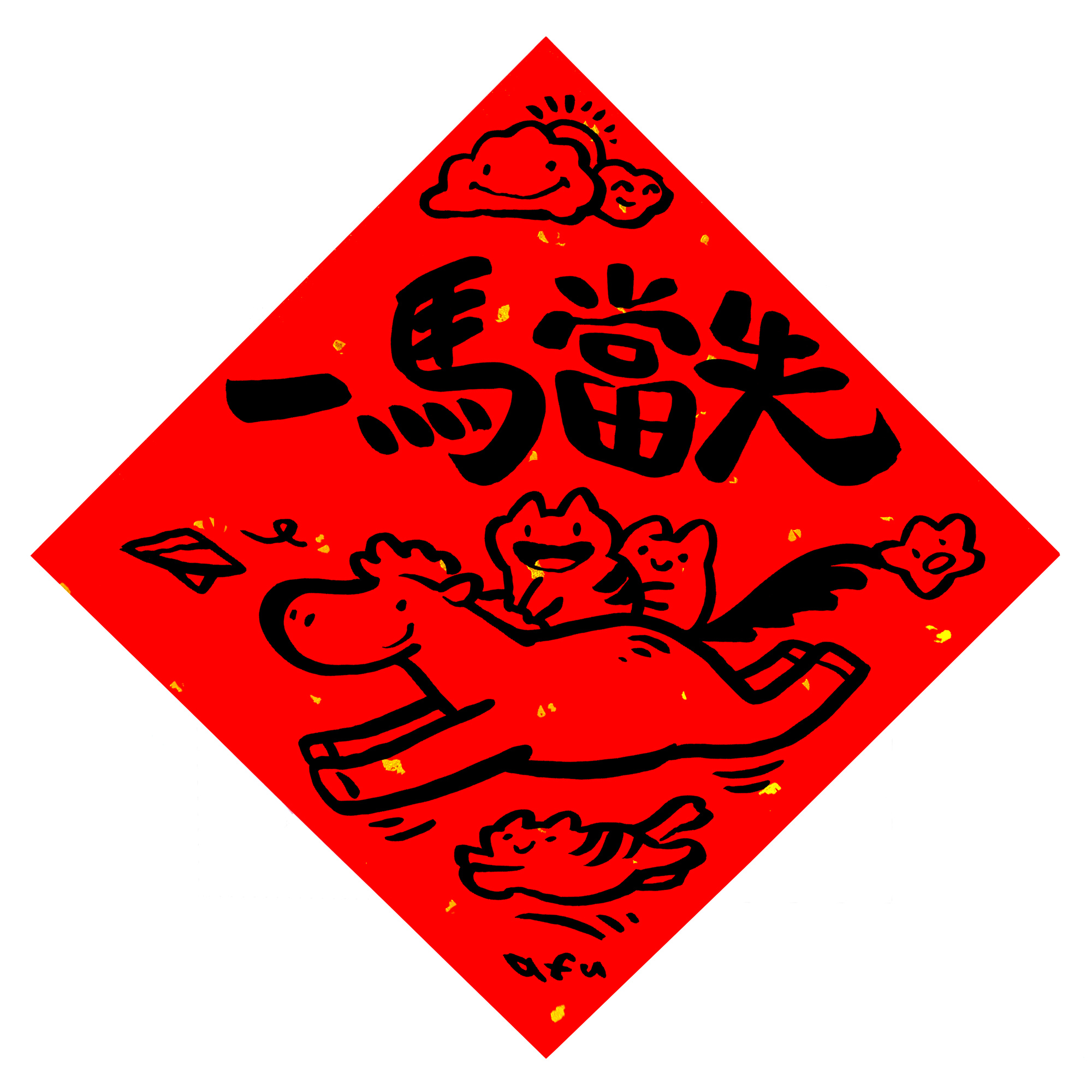 afu手繪春聯【馬年】多款可選2