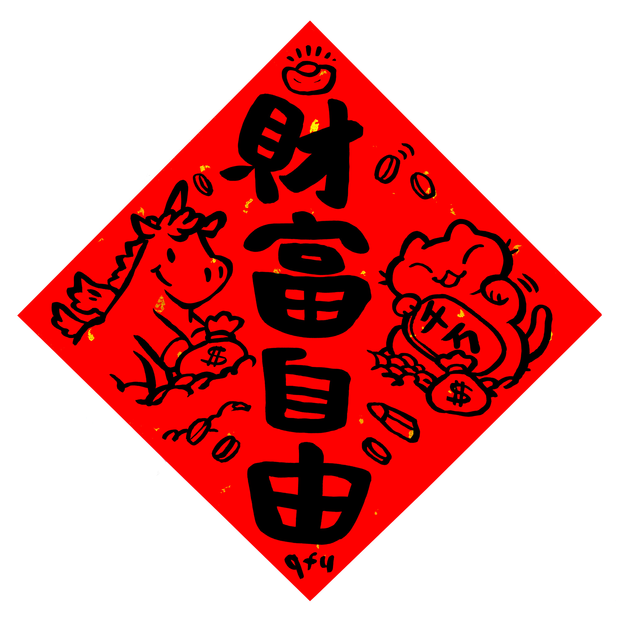 afu手繪春聯【馬年】多款可選11