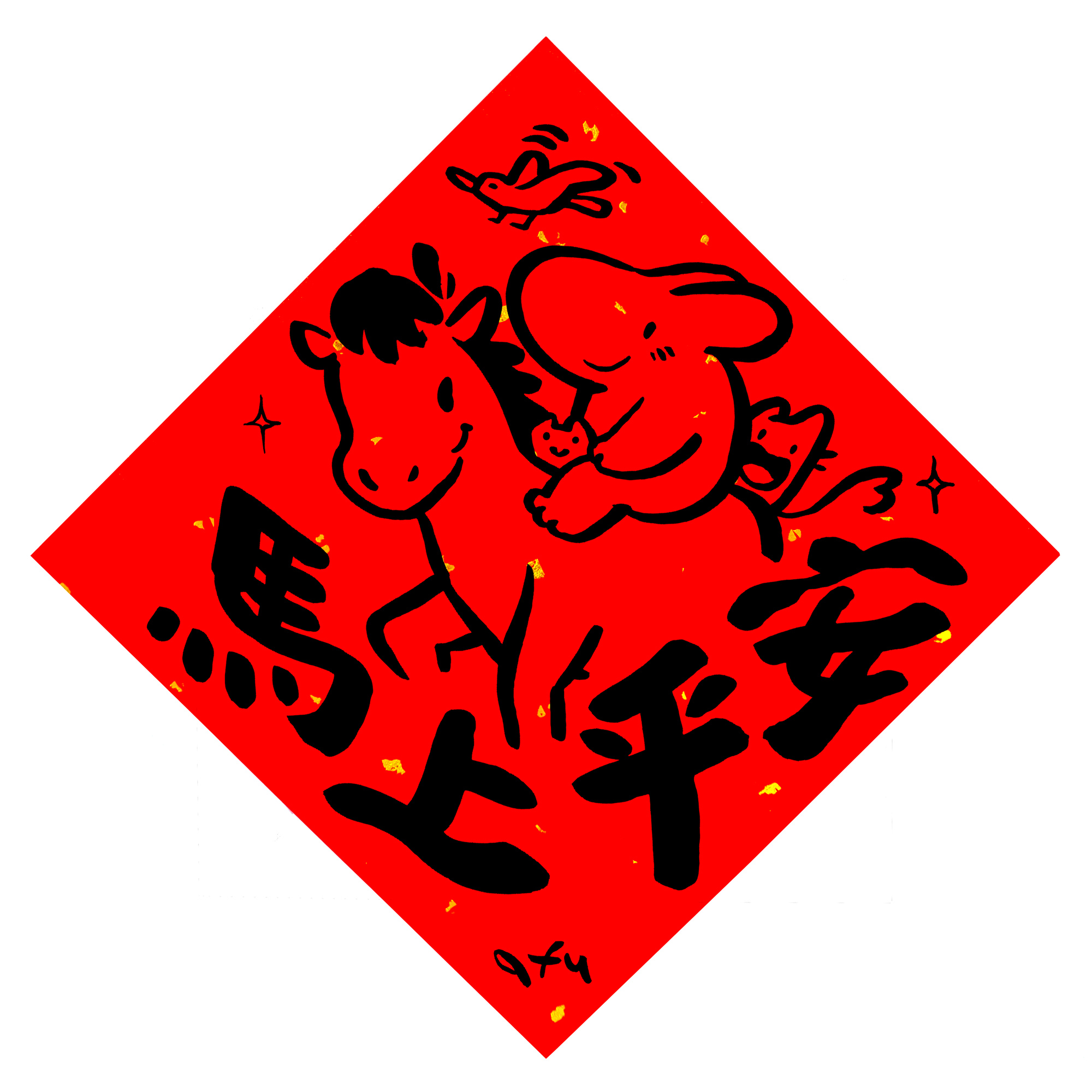 afu手繪春聯【馬年】多款可選4