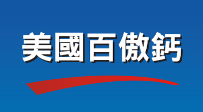 百傲鈣