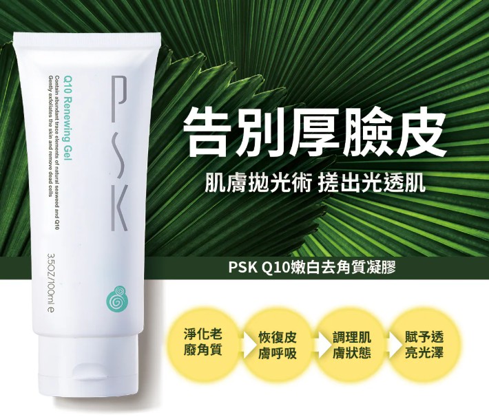 PSK 深海美肌專家 美肌清潔明星組 (卸妝膏 + 潔面霜 + 去角質)6