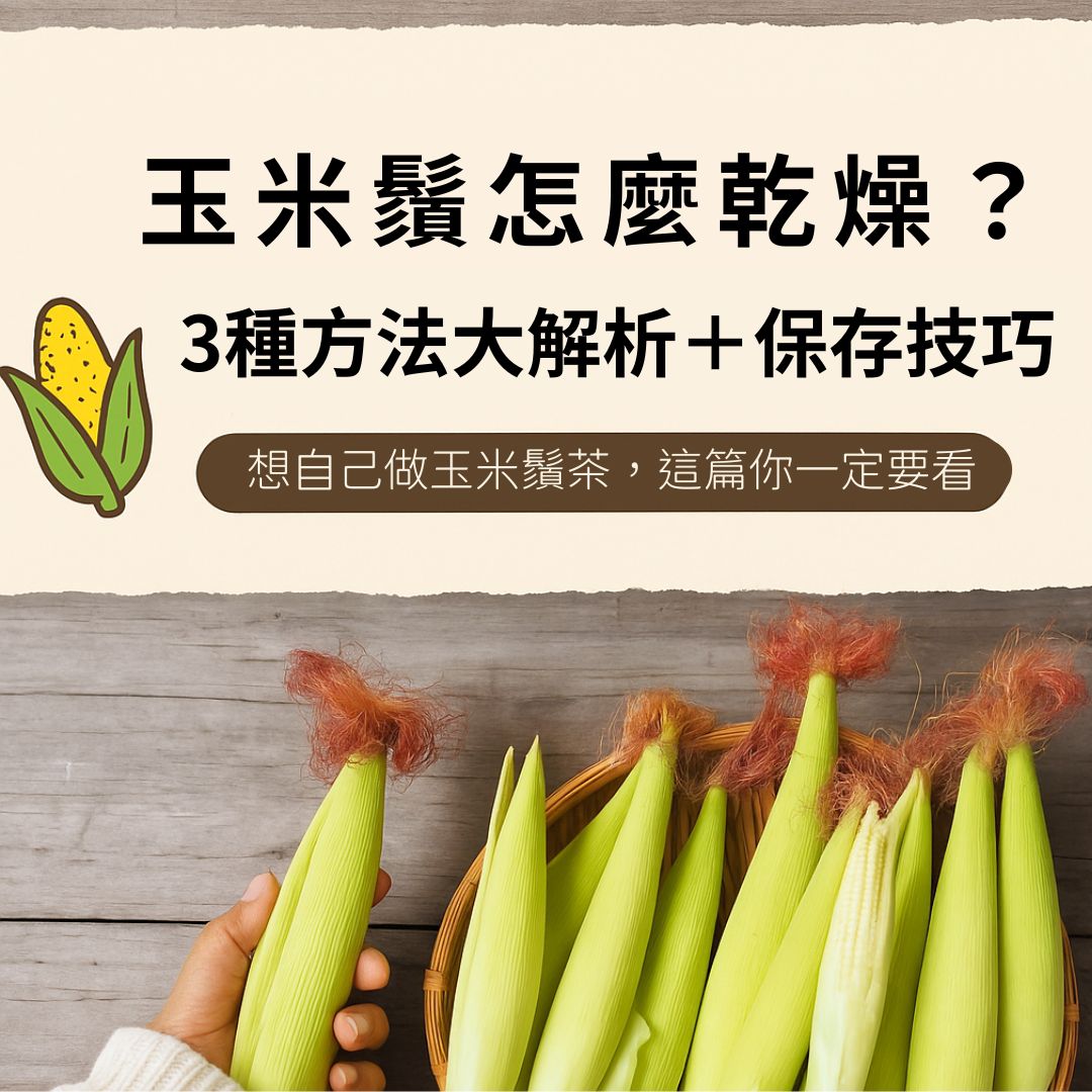 🌽 玉米鬚怎麼乾燥？3種方法大解析＋保存技巧