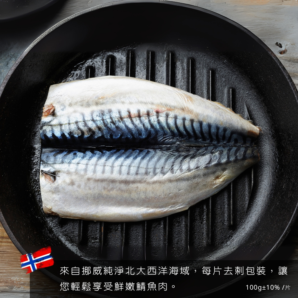 挪威低鹽鯖魚片10片免運組 挪威低鹽鯖魚片10片免運組