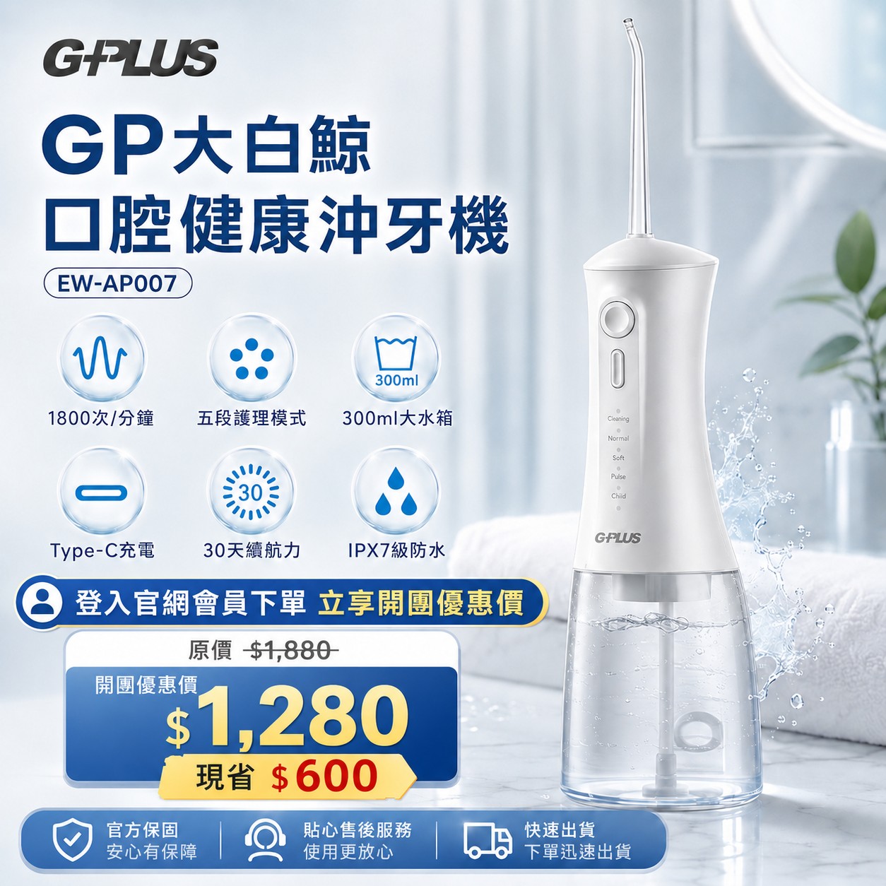 G-PLUS EW-AP007|GP大白鯨 口腔健康沖牙機1