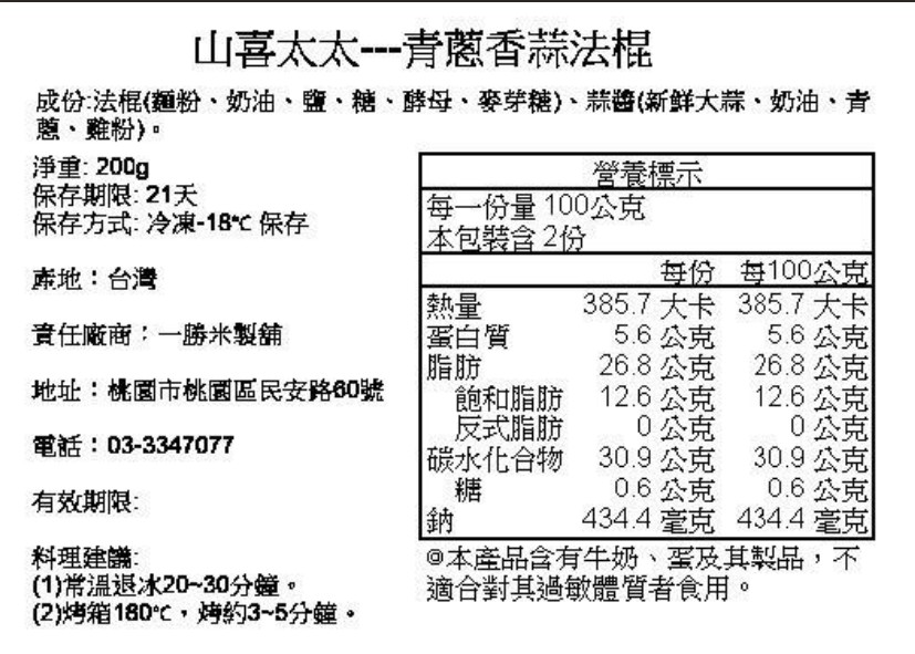 黑貓免運宅配|【山喜太太】法式抹醬短棍 8入組11