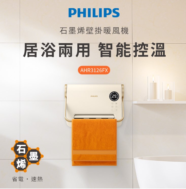 【Philips飛利浦】石磨烯壁掛暖風機(附遙控) AHR3126FX 【Philips飛利浦】石磨烯壁掛暖風機(附遙控) AHR3126FX