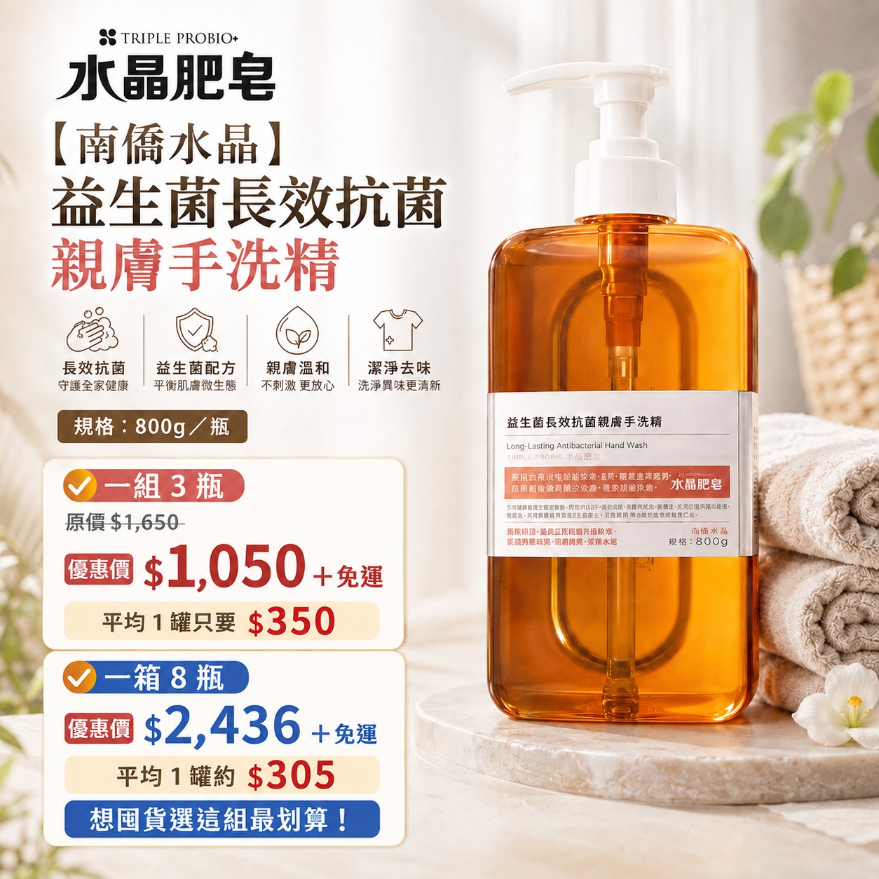 【南僑水晶】益生菌長效抗菌親膚手洗精 3瓶免運組/ 8瓶箱購1