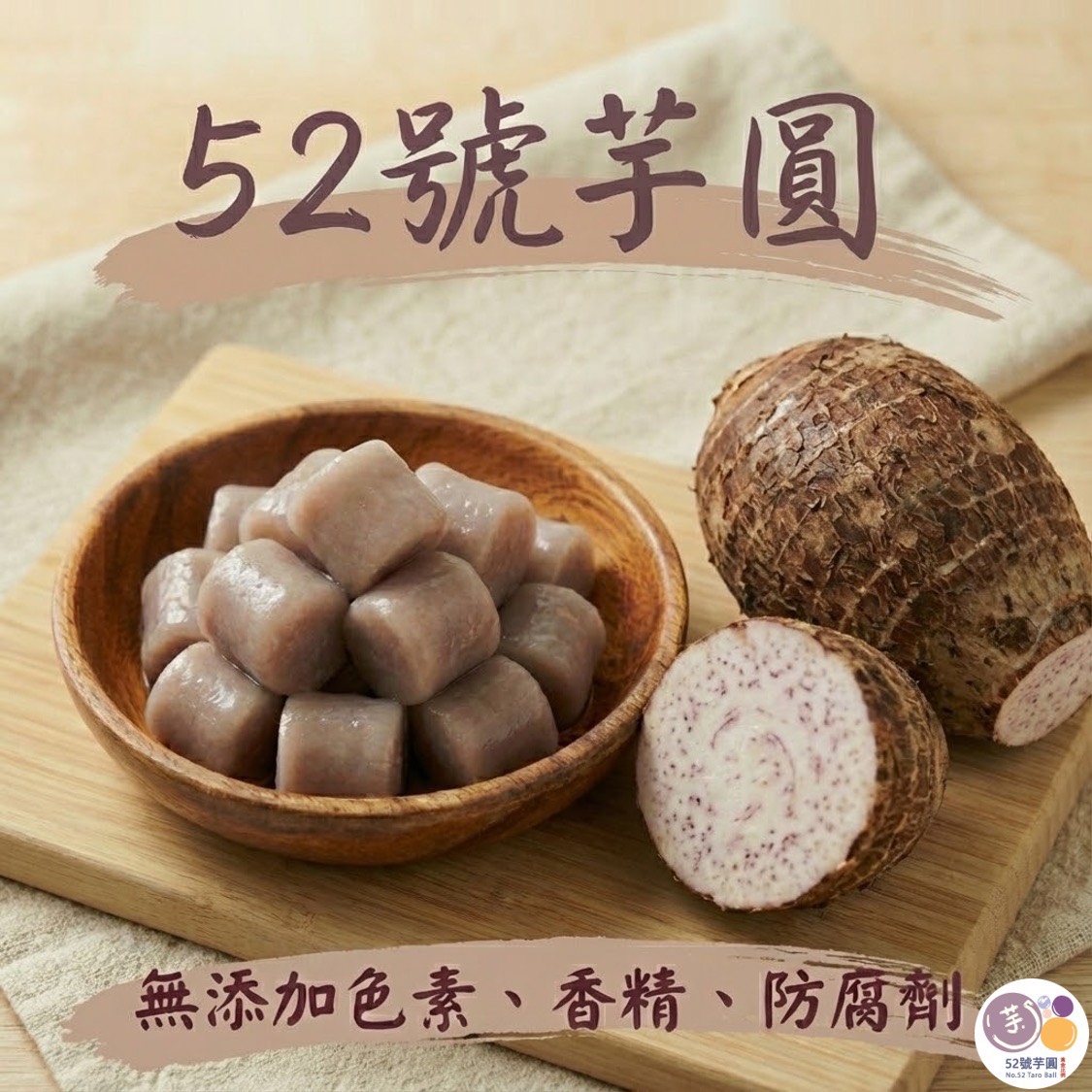 【52號芋圓】獨家黃金比例|6包免運組(7口味任選)11