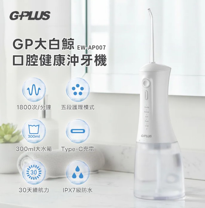 【G-PLUS】GP大白鯨牙齒清潔雙機組 (沖牙機EW-AP007+音波電動牙刷任選1支)2