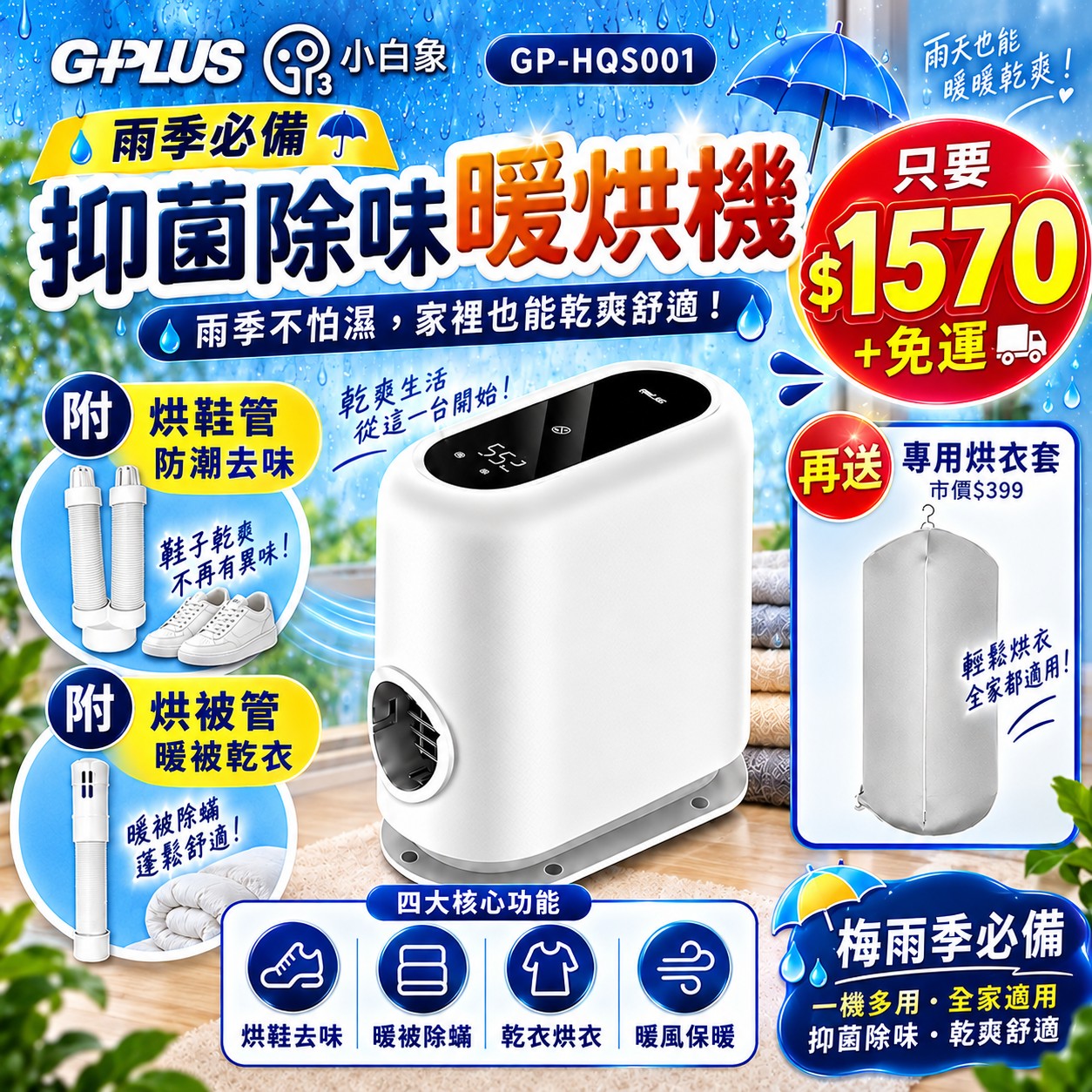 99購物優惠 |【GPLUS】小白象臭氧多功能抑菌除味暖烘機GP-HQS0011