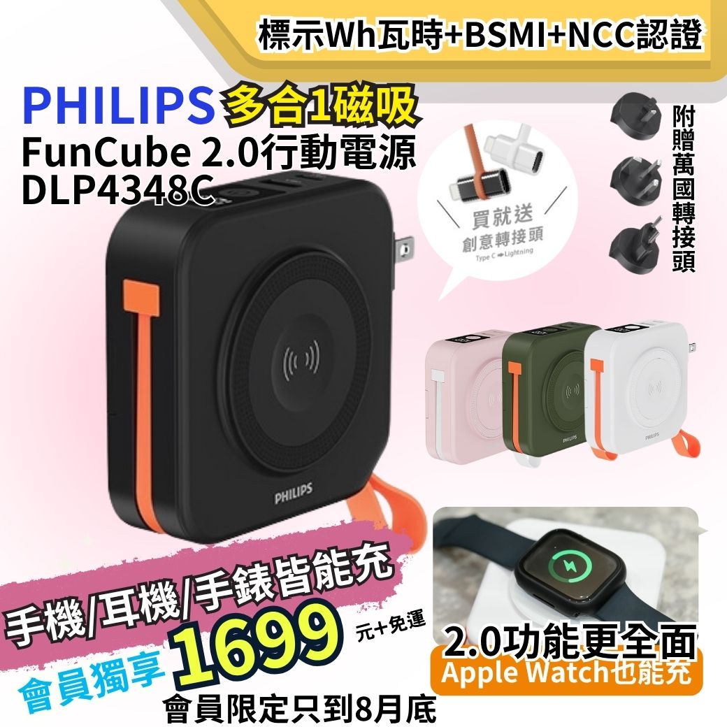 【PHILIPS】FunCube多合一磁吸行動電源 DLP4348C  ( 標示Wh瓦時+BSMI+NCC認證)