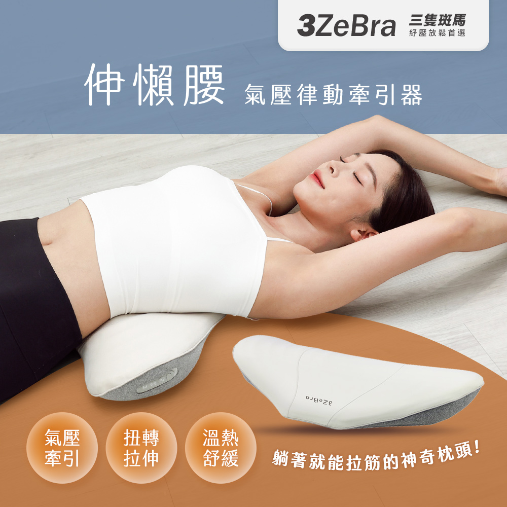 【3ZeBra】伸懶腰|氣壓律動牽引器3