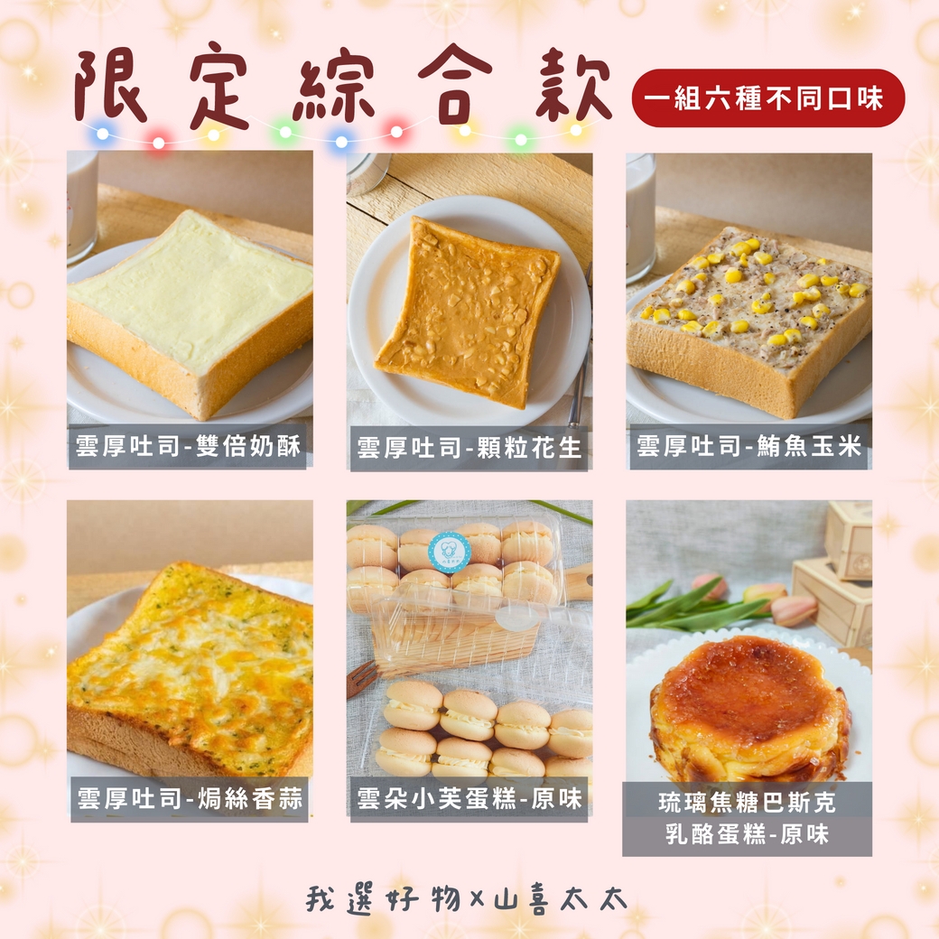 【山喜太太】冬日甜點幸福綜合 6 入組（雲厚吐司 × 雲朵小芙 × 巴斯克）