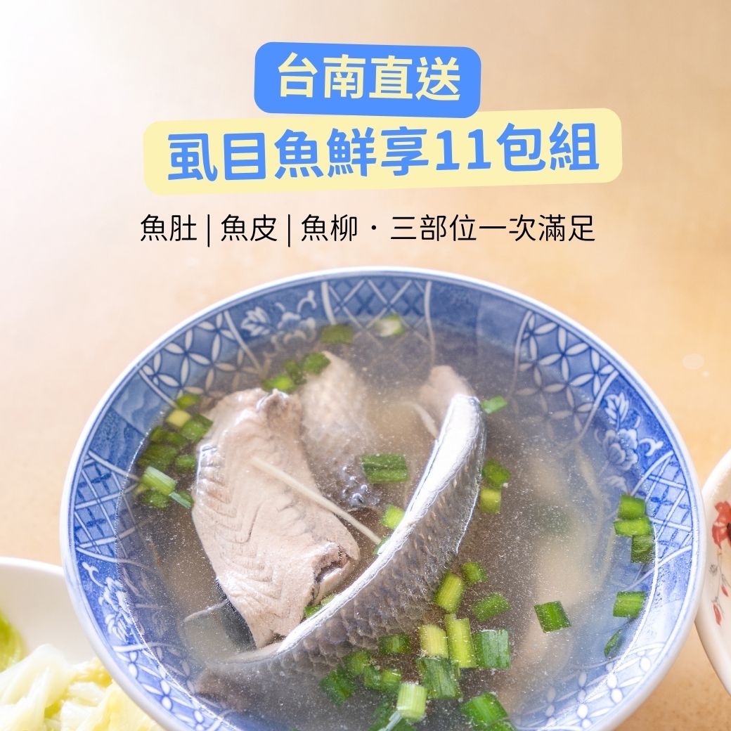 【台南直送】虱目魚鮮享11包組(魚肚/魚皮/魚柳) 【台南直送】虱目魚鮮享11包組(魚肚/魚皮/魚柳)