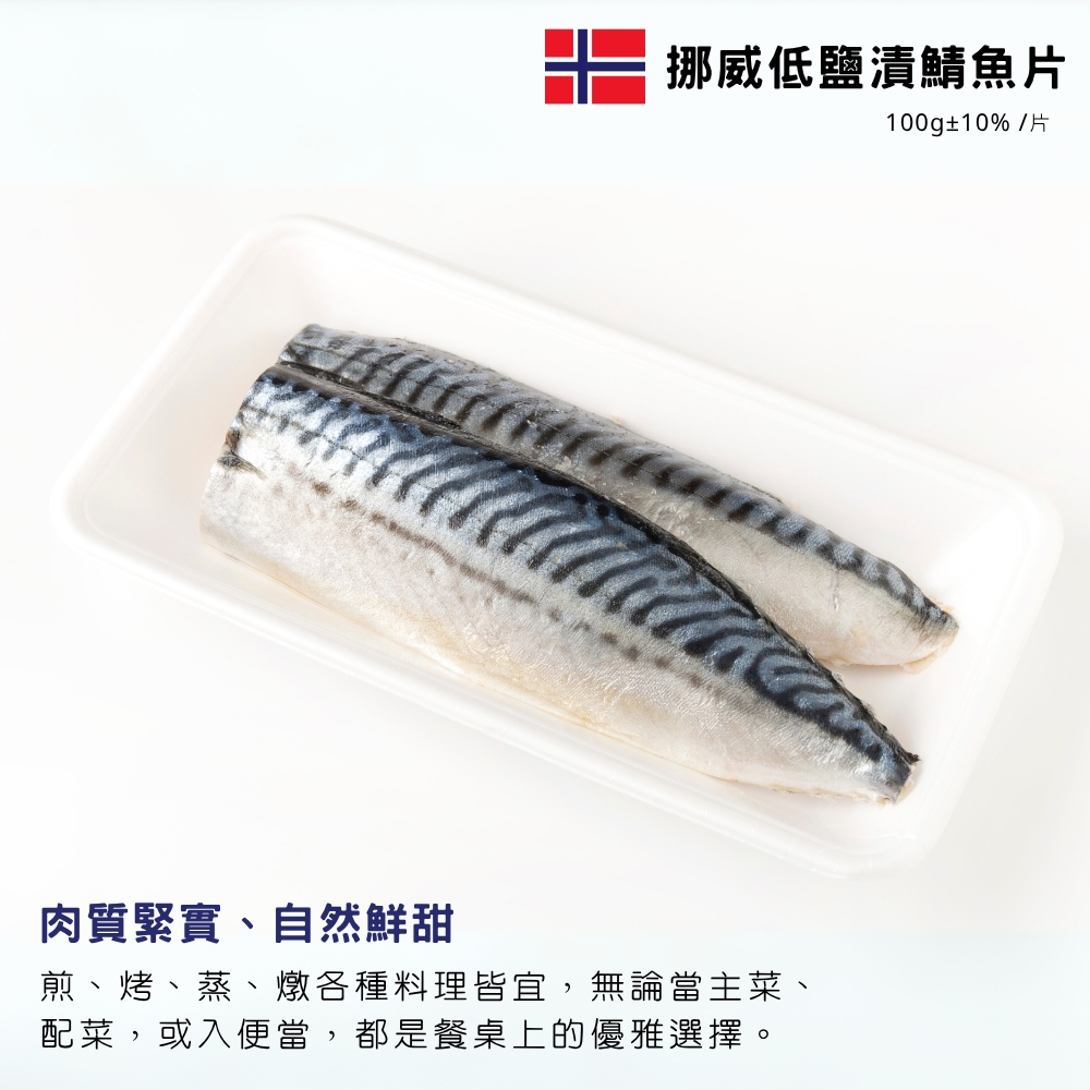 挪威低鹽鯖魚片10片免運組 挪威低鹽鯖魚片10片免運組
