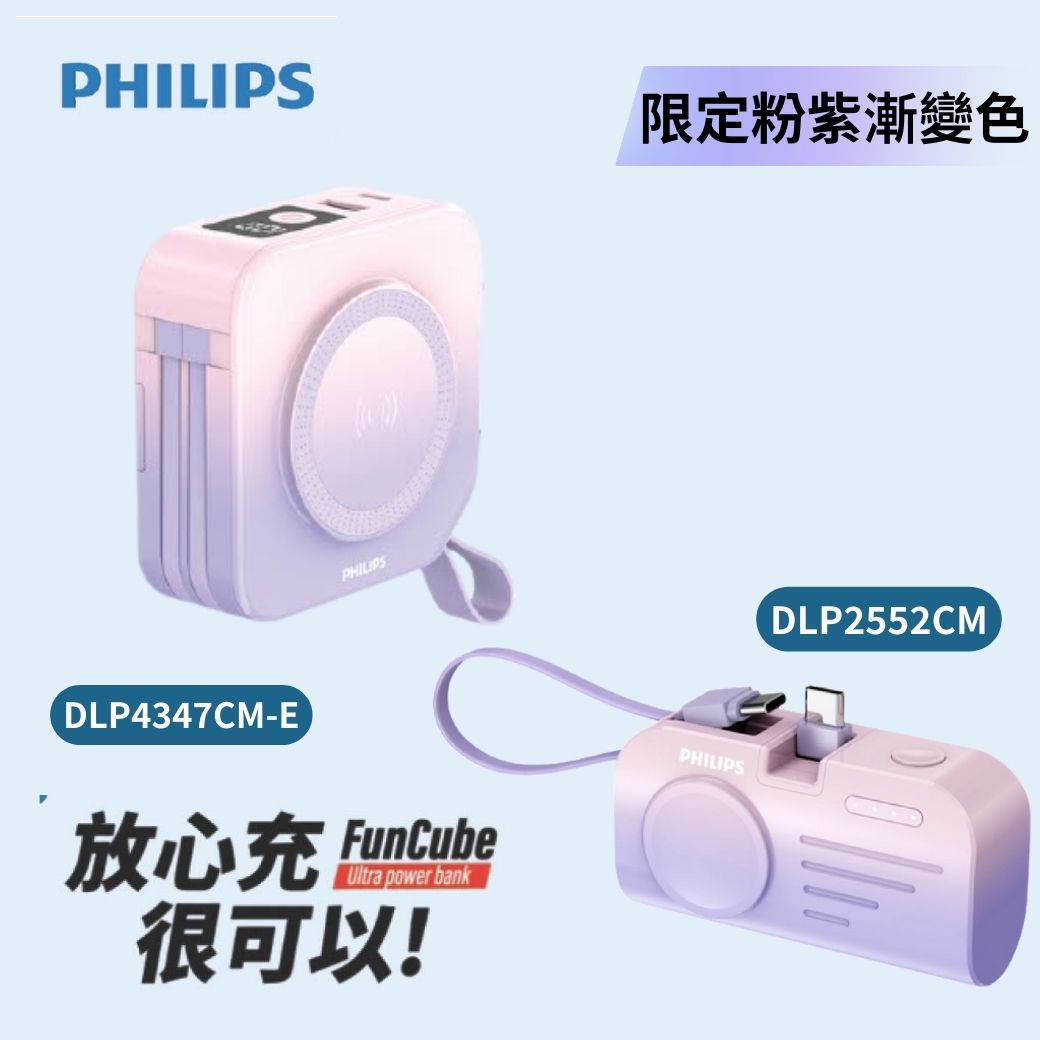 開團優惠【PHILIPS 飛利浦】萬用十合一行動電源 DLP4347CM-E + 手錶磁吸+多合一行動電源-Type C-DLP2552CM 粉紫漸變