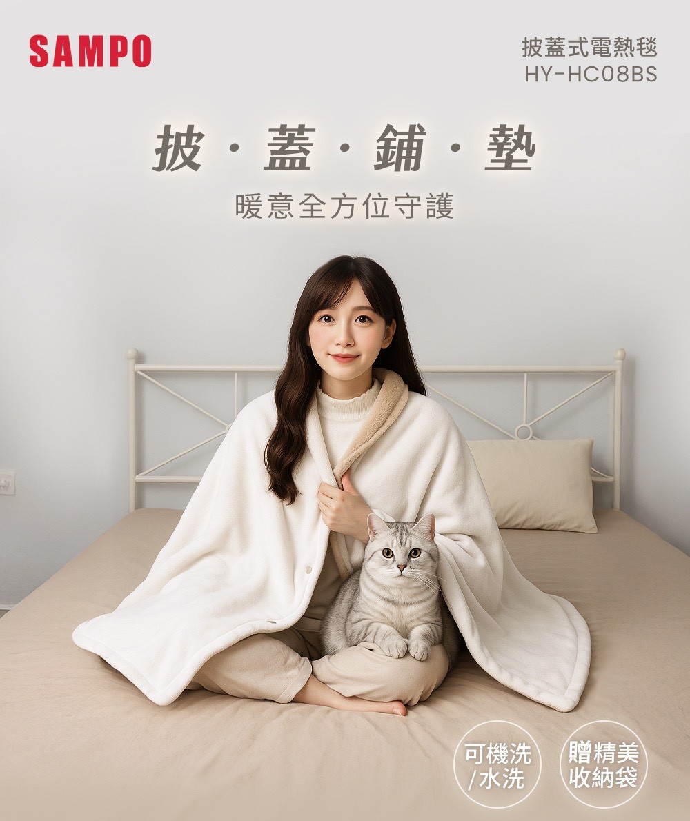【聲寶SAMPO】恆溫定時披蓋式電熱毯 HY-HC08BS14