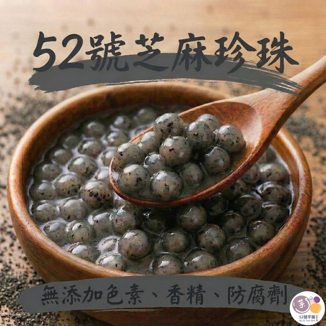 【52號芋圓】獨家黃金比例|6包免運組(7口味任選)17