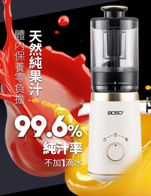 【BOSO】 鮮萃纖Max 超大口徑冷壓慢磨果汁機旗艦款13