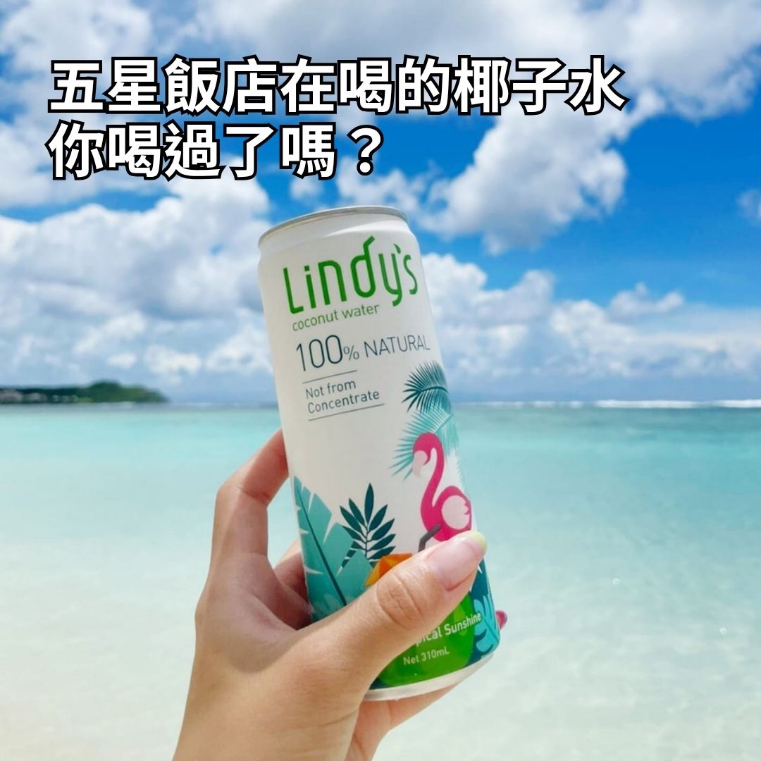 為什麼懂喝的人都選這款泰國椰子水？5個你不知道的理由