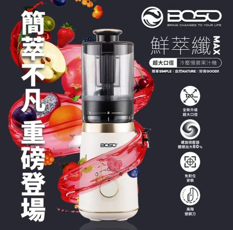 【BOSO】 鮮萃纖Max 超大口徑冷壓慢磨果汁機旗艦款1