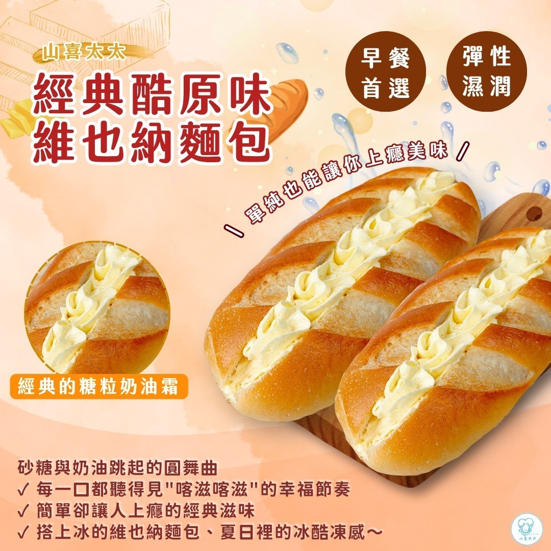 【山喜太太】冰酷維也納|冰淇淋麵包 超商店取 8入組5