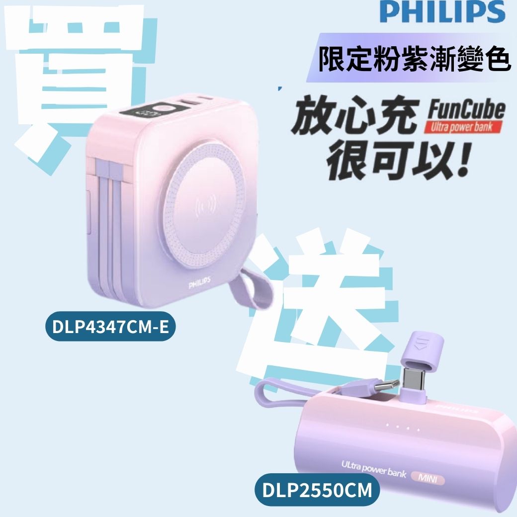 買大送小【PHILIPS 飛利浦】萬用十合一行動電源 DLP4347CM-E + 口袋行動電源 TypeC DLP2550CM 粉紫漸變