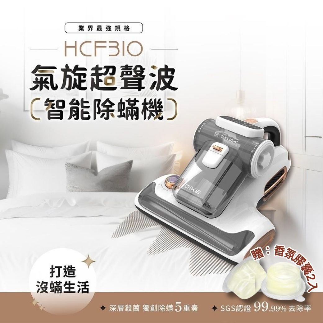 DIKE氣旋超聲波智能除螨機 HCF310WT21