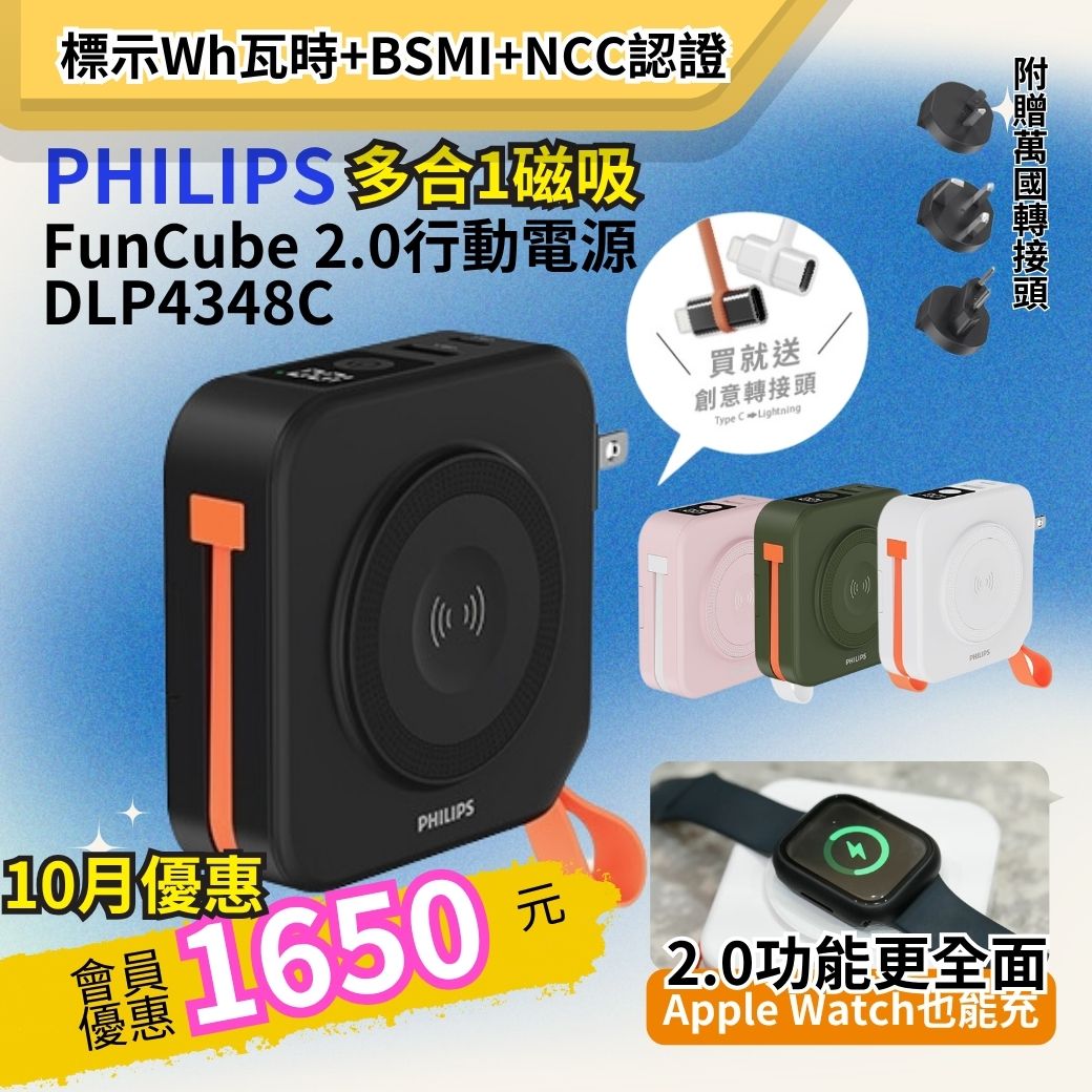 【PHILIPS】FunCube多合一磁吸行動電源 DLP4348C  ( 標示Wh瓦時+BSMI+NCC認證) 【PHILIPS】FunCube多合一磁吸行動電源 DLP4348C  ( 標示Wh瓦時+BSMI+NCC認證)