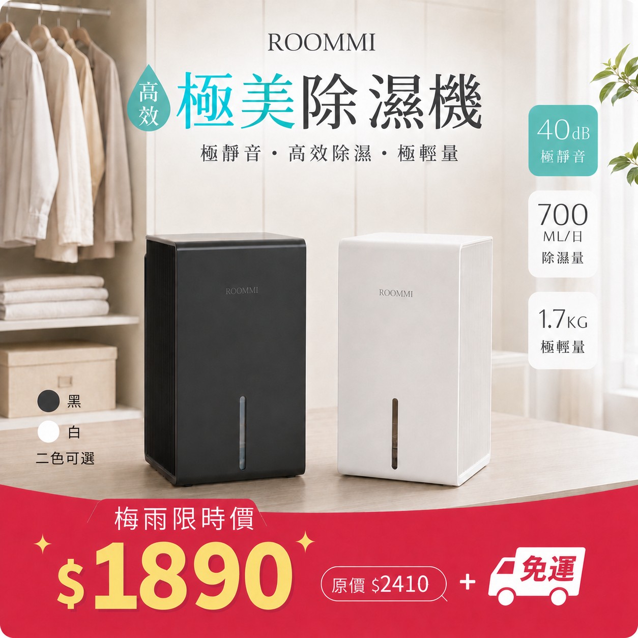 【ROOMMI】MiniDry 極美高效除濕機(黑/白)RM-DH-031