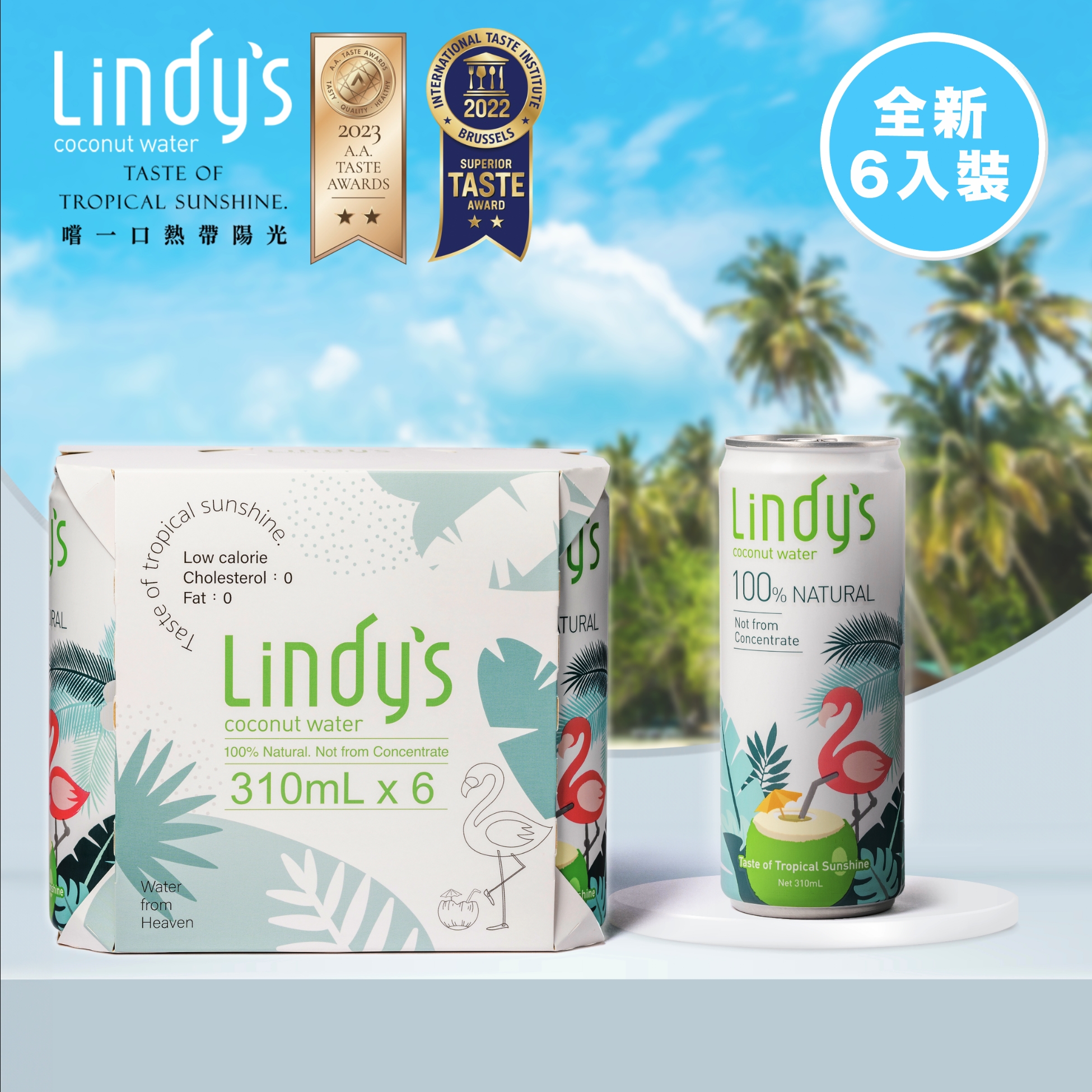 新包裝【Lindy’s 新客試喝組】310ml*6入18