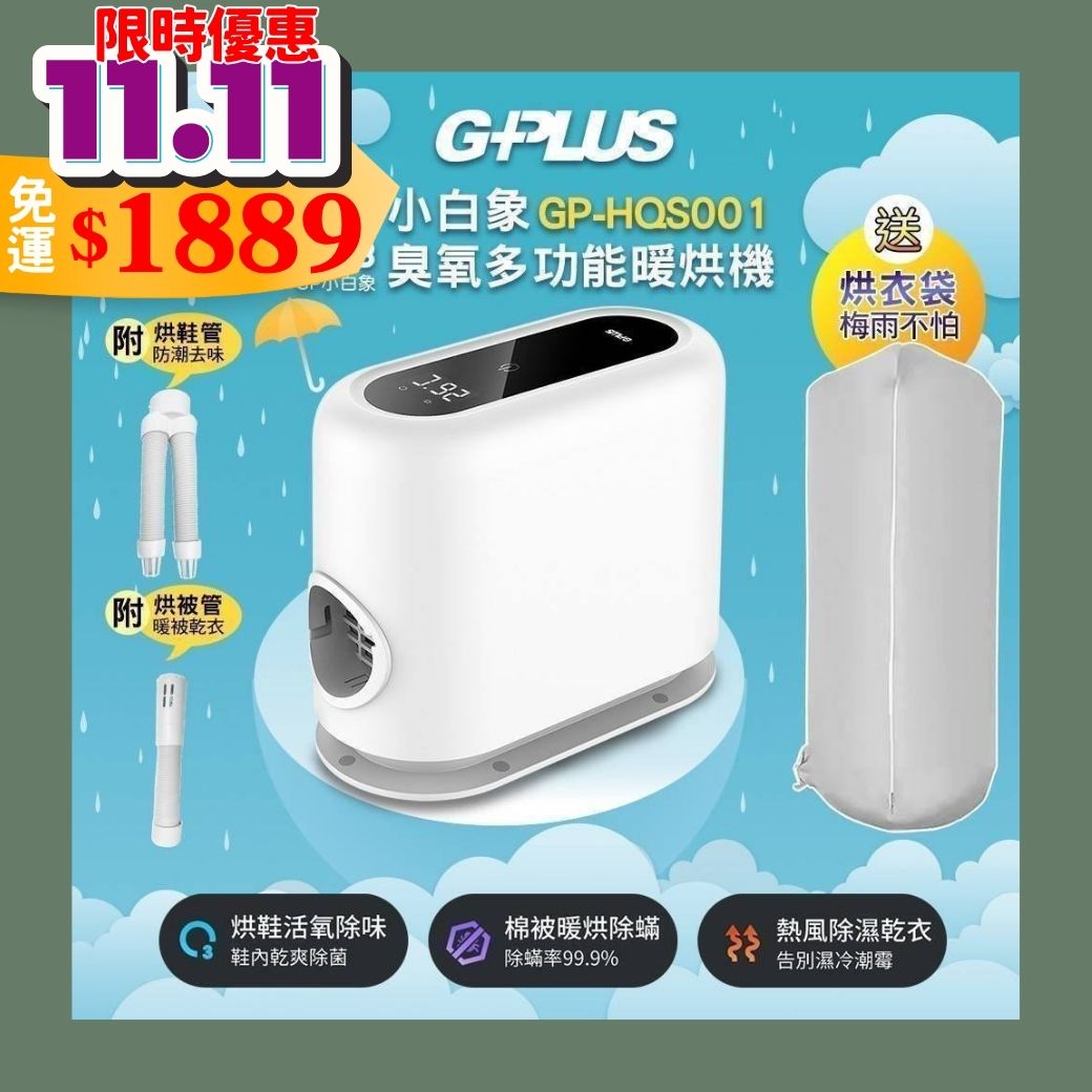 【雨季限定優惠】GPLUS小白象臭氧多功能抑菌除味暖烘機 GP-HQS001 【雨季限定優惠】GPLUS小白象臭氧多功能抑菌除味暖烘機 GP-HQS001