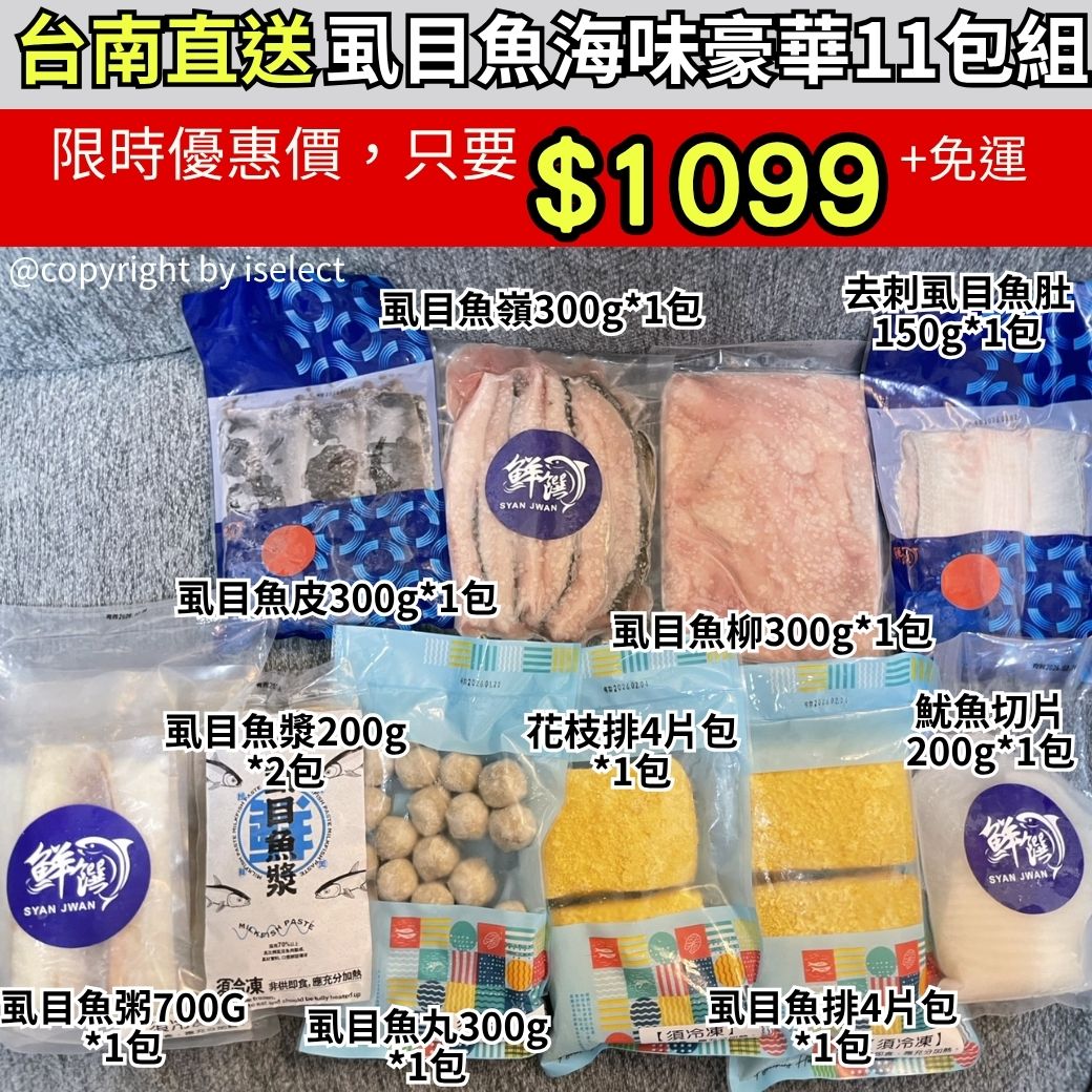 【台南直送】虱目魚海味超值免運組 【台南直送】虱目魚海味超值免運組