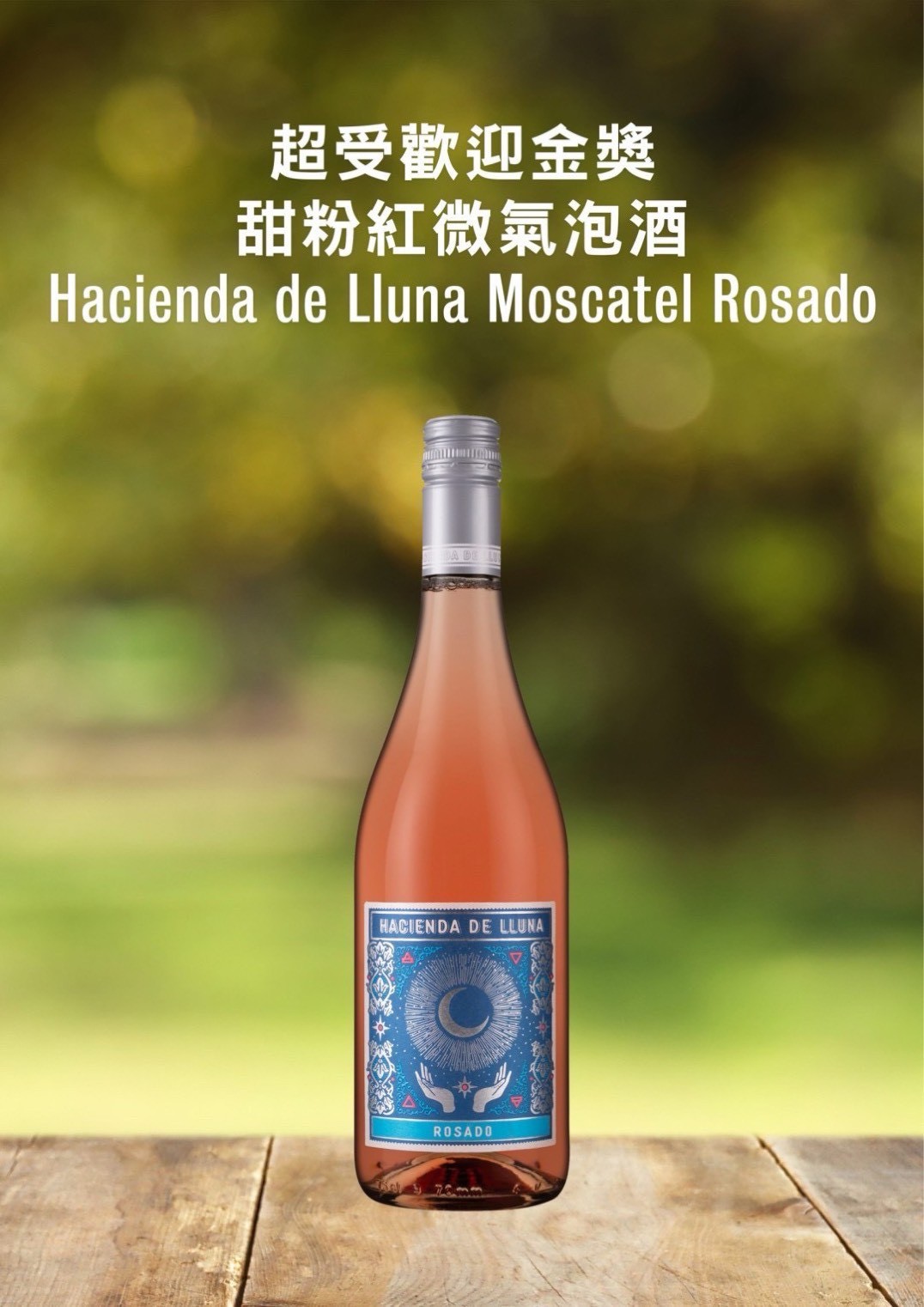 蜜思卡得 Muscat 粉紅微氣泡酒 | 西班牙