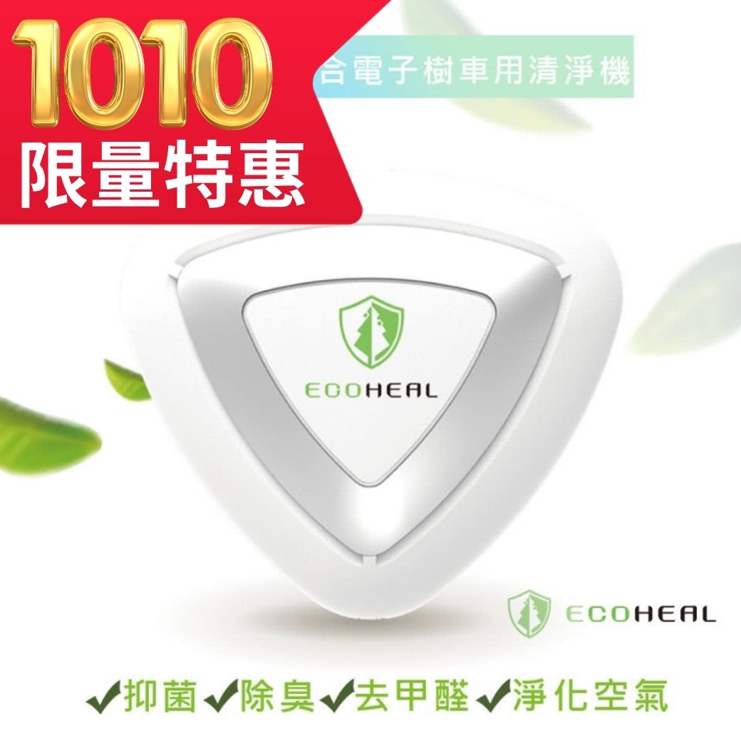 【ECOHEAL】光合電子樹 防疫級車用空氣清淨機 ARC+ 【ECOHEAL】光合電子樹 防疫級車用空氣清淨機 ARC+